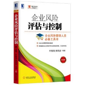 财务知识轻松学 企业风险评估与控制（第2版）