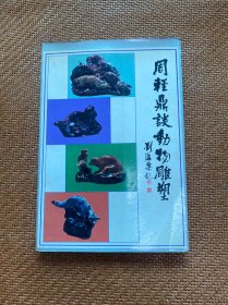 周轻鼎谈动物雕塑