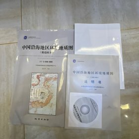 中国沿海地区环境地质图（附说明书 1:3050000 含光盘）