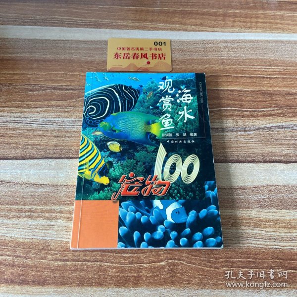 海水观赏鱼：宠物100