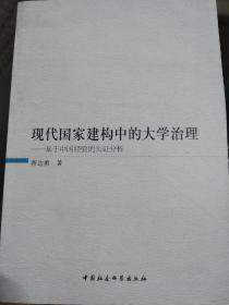 现代国家建构中的大学治理——基于中国经验的实证分析（签名本)