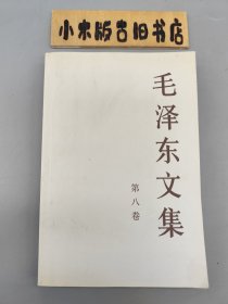 毛泽东文集 第八卷