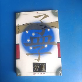 孟子旁通