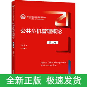 公共危機(jī)管理概論 第2版