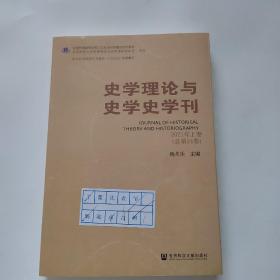 史学理论与史学史学刊2021年上卷（总第24卷）