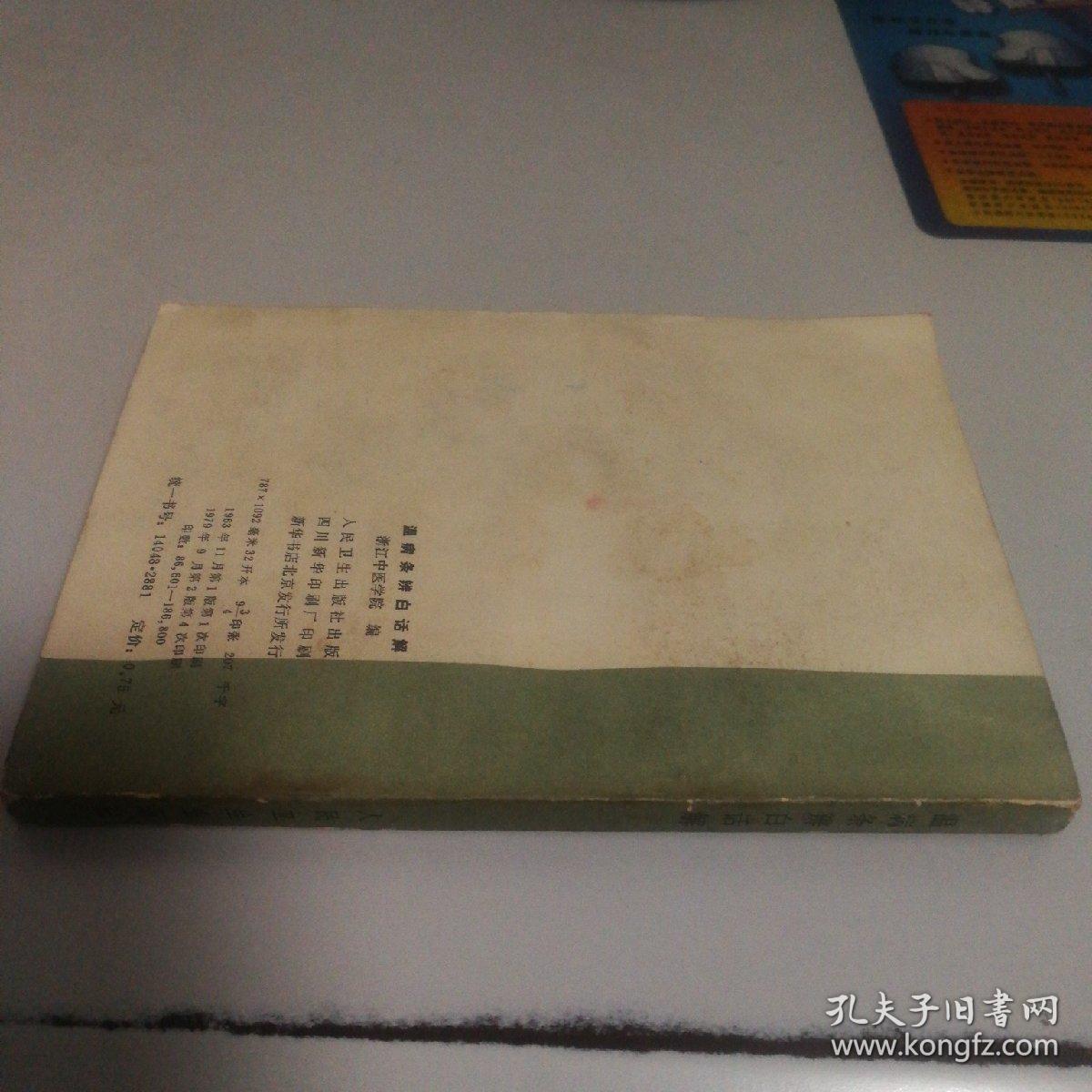 温病条辫白话解