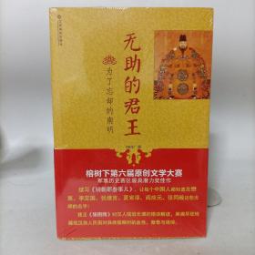 无助的君王：为了忘却的南明 塑封新书