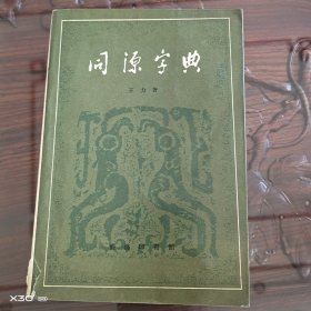 同源字典