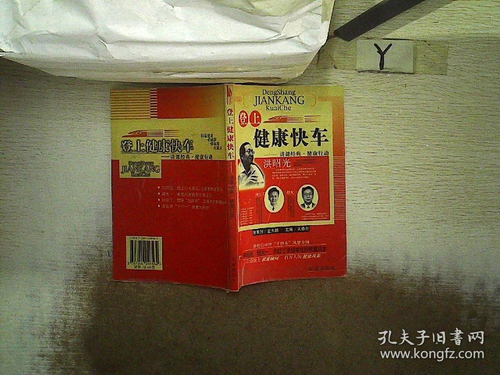 登上健康快车：讲课经典·健康行动