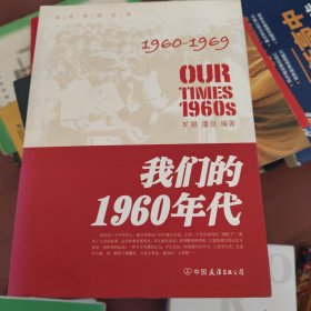 我们的六十年代