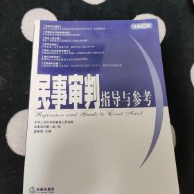 民事审判指导与参考（总第43集）