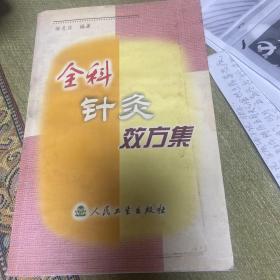 全科针灸效方集