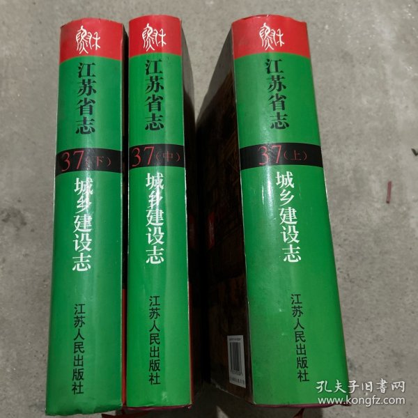 江苏省志.37.城乡建设志（全3册）
