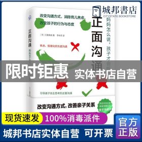 正面沟通：妈妈怎么说，孩子才会听（改变沟通方式，消除育儿焦虑！日本东京大学教育学博士的亲子沟通术大公开！）