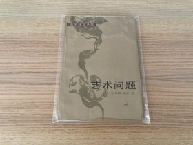 美学译文丛书：艺术问题