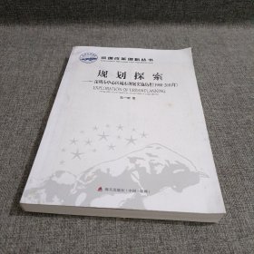 深圳改革创新丛书·规划探索：深圳市中心区城市规划实施历程（1980-2010年）