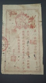 1954年重庆市平皋县第四区供销合作社股票壹股叁元，54年平皋县粮票，缴纳股金登记表，工农镰刀斧头图案