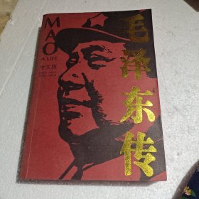 毛泽东传