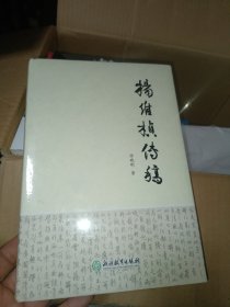 杨维桢传稿（全新未拆封）