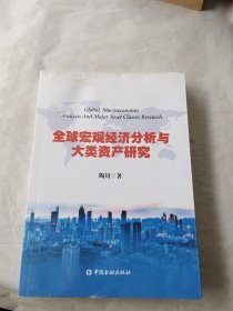 全球宏观经济分析与大类资产研究（书皮有点受水）