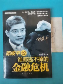 郎咸平说：谁都逃不掉的金融危机，，