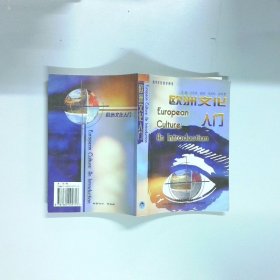 欧洲文化入门