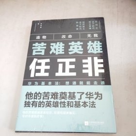 苦难英雄任正非（华为基本法：想通就能走通）未开封