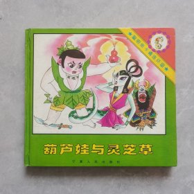 葫芦娃与灵芝草 （精装本）