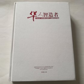 华人智造者：50位站上世界舞台的华人创新创意领袖