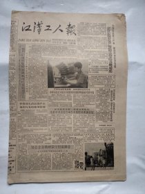 江汉工人报1992年9月10日共4版