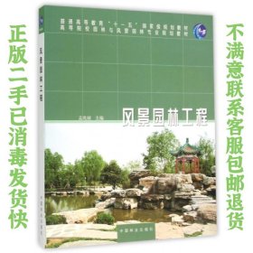 风景园林工程 孟兆祯 中国林业出版社