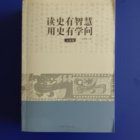 读史有智慧 用史有学问 2012 中国华侨出版社。全新，正版。