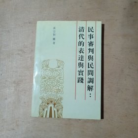 民事审判与民间调解:清代的表达与实践      81-269