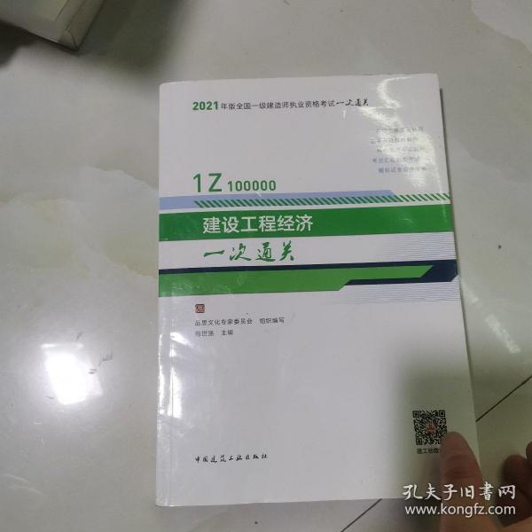 2021年版一级建造师考试：建设工程经济一次通关