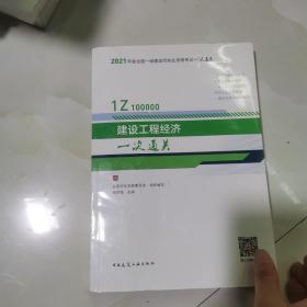 2021年版一级建造师考试：建设工程经济一次通关