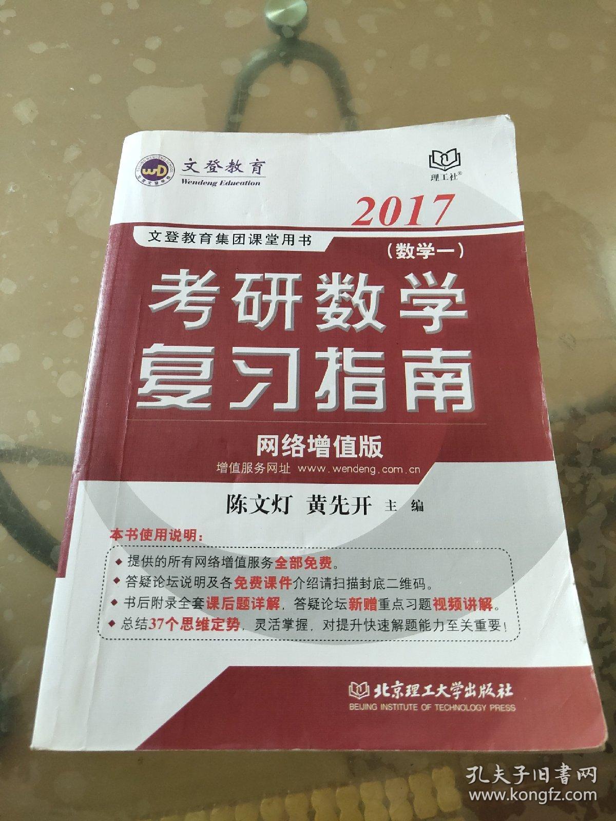 文登教育·2017考研数学复习指南（数学一 网络增值版）