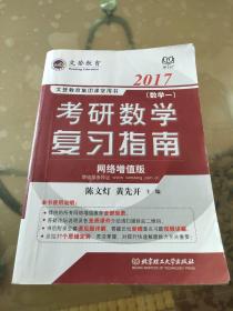 文登教育·2017考研数学复习指南（数学一 网络增值版）