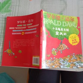 罗尔德·达尔作品典藏（彩图拼音版）－小乌龟是怎样变大的