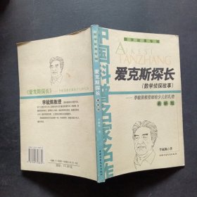 爱克斯探长(数学侦探故事)：最新版