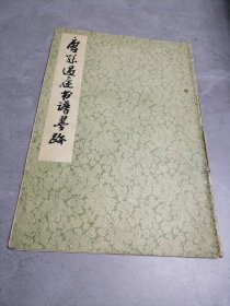 唐孙过庭书谱墨迹