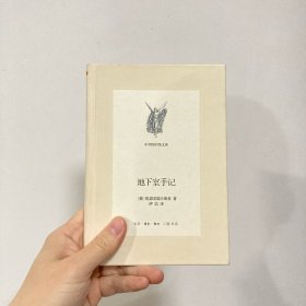 地下室手记