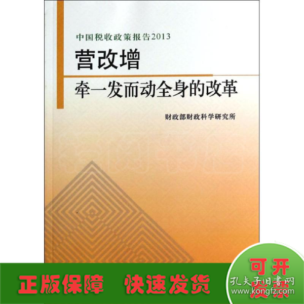 中国税收政策报告2013·营改增：牵一发而动全身的改革