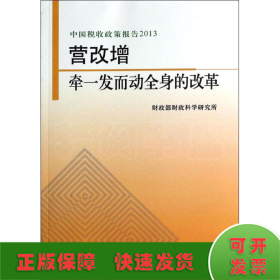 中国税收政策报告2013·营改增：牵一发而动全身的改革