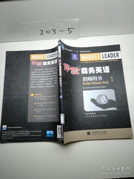 普通高等教育“十一五”国家级规划教材：体验商务英语（教师用书1）