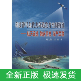 印度洋馬爾代夫環(huán)礁發(fā)育空間特征