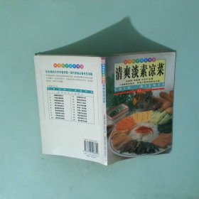 清爽淡素涼菜中英對照圖集