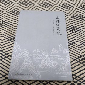 山海经笺疏