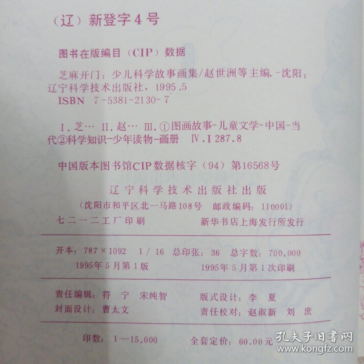 芝麻开门 少儿科学故事画集（10本合售）（1-11缺第2册）