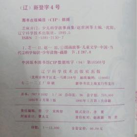 芝麻开门 少儿科学故事画集（10本合售）（1-11缺第2册）