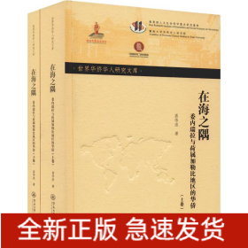 在海之隅 委内瑞拉与荷属加勒比地区的华侨(2册)